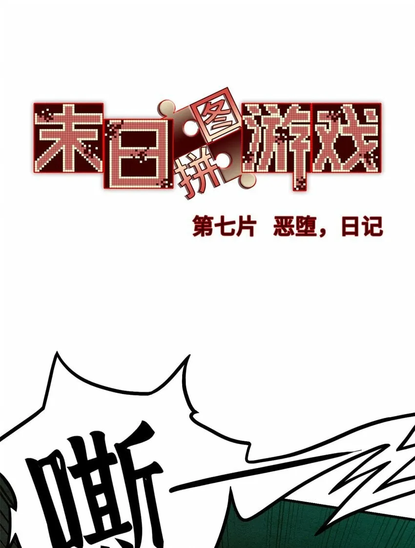 第七片 恶堕，日记2