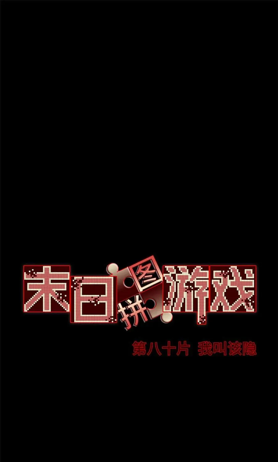 第80片 我叫该隐1