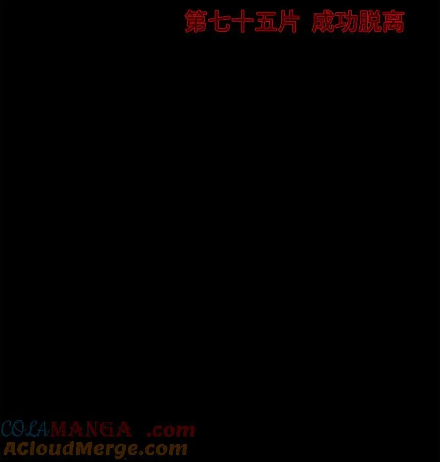 第75片 成功脱离3