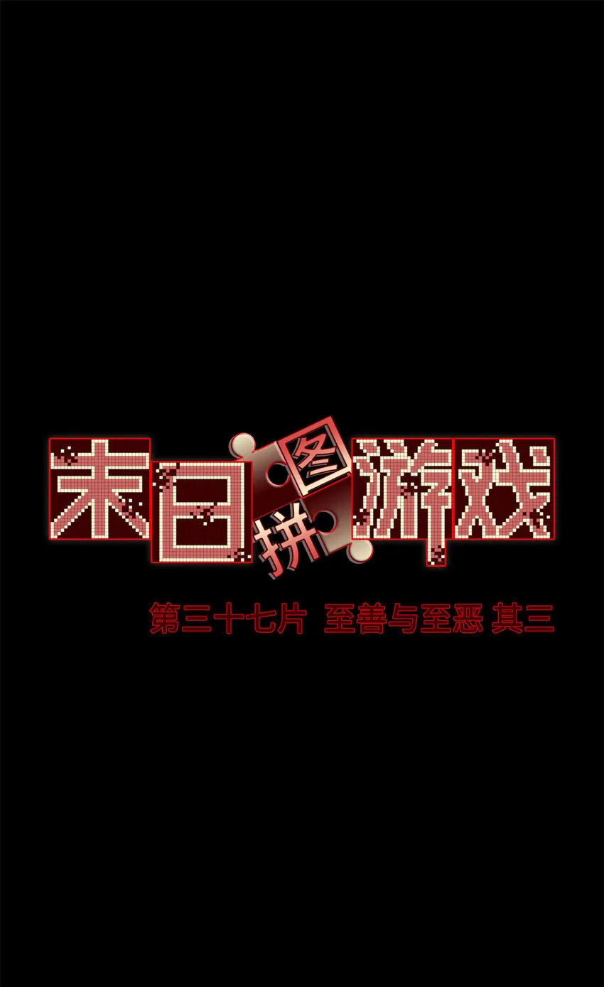 第37片 至善与至恶 其三2