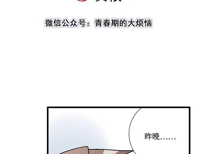 青春期的大烦恼漫画第二季漫画,56 还记得我昨晚说过什么吗？3图