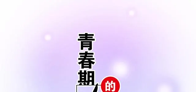 青春期的烦恼漫画,50 请和我倾诉你的烦恼1图