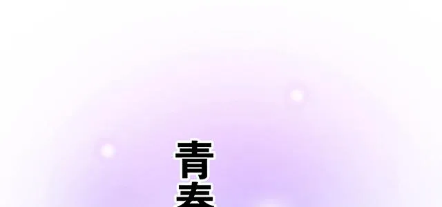 青春期的大烦恼漫画第二季漫画,55 你是怎么想的？1图