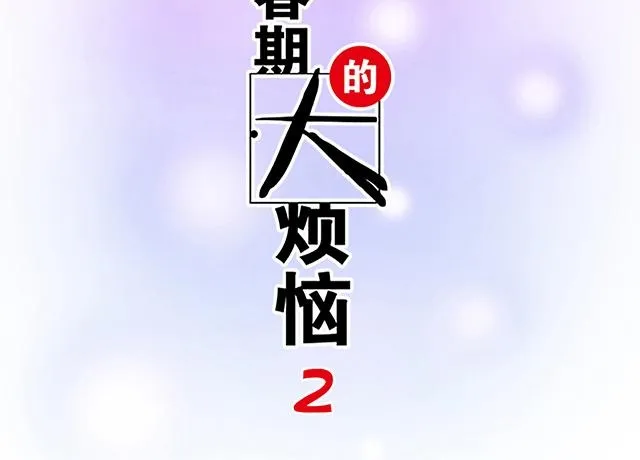 青春期的大烦恼漫画第二季漫画,55 你是怎么想的？2图