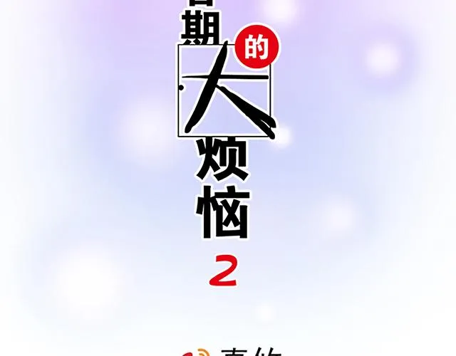 26 我的心跳好快……1