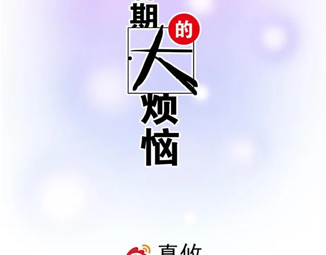 青春期的大烦恼图片漫画,第十话：消毒2图
