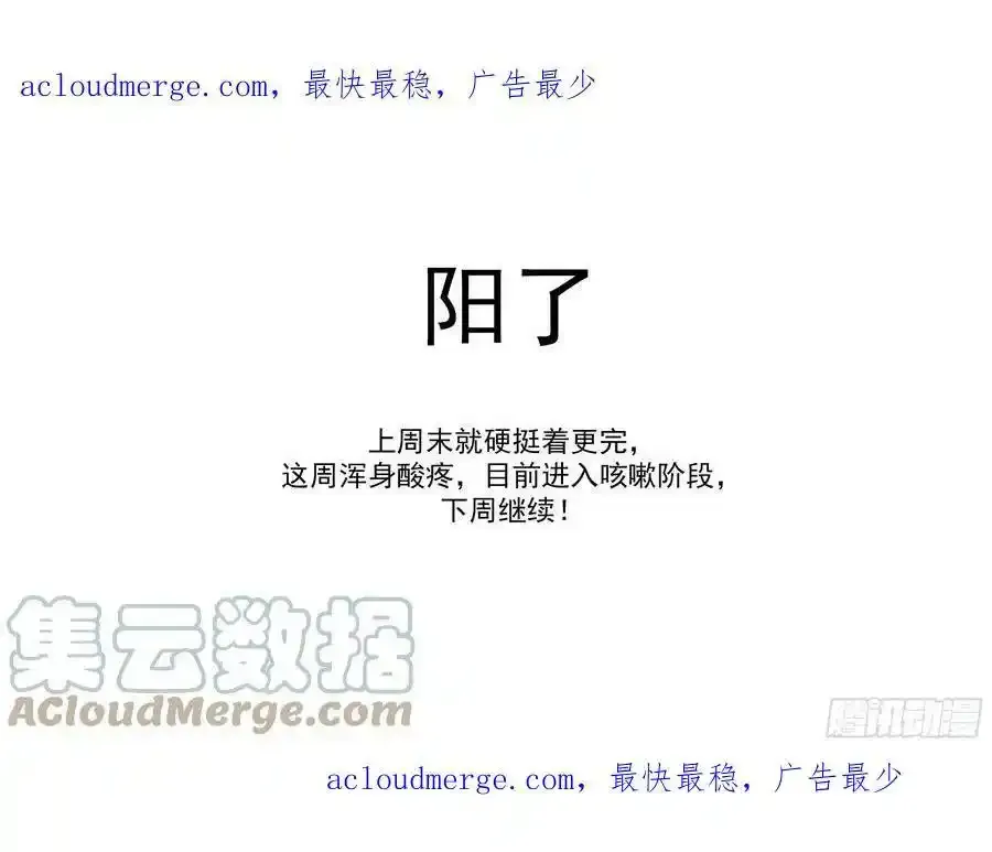 铳火425漫画,阳了，休更一周1图