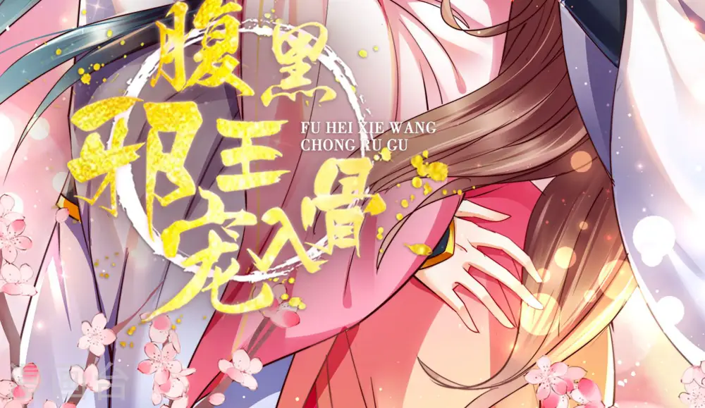 傲娇邪王宠入骨百年漫画漫画,第197话 来提亲了2图