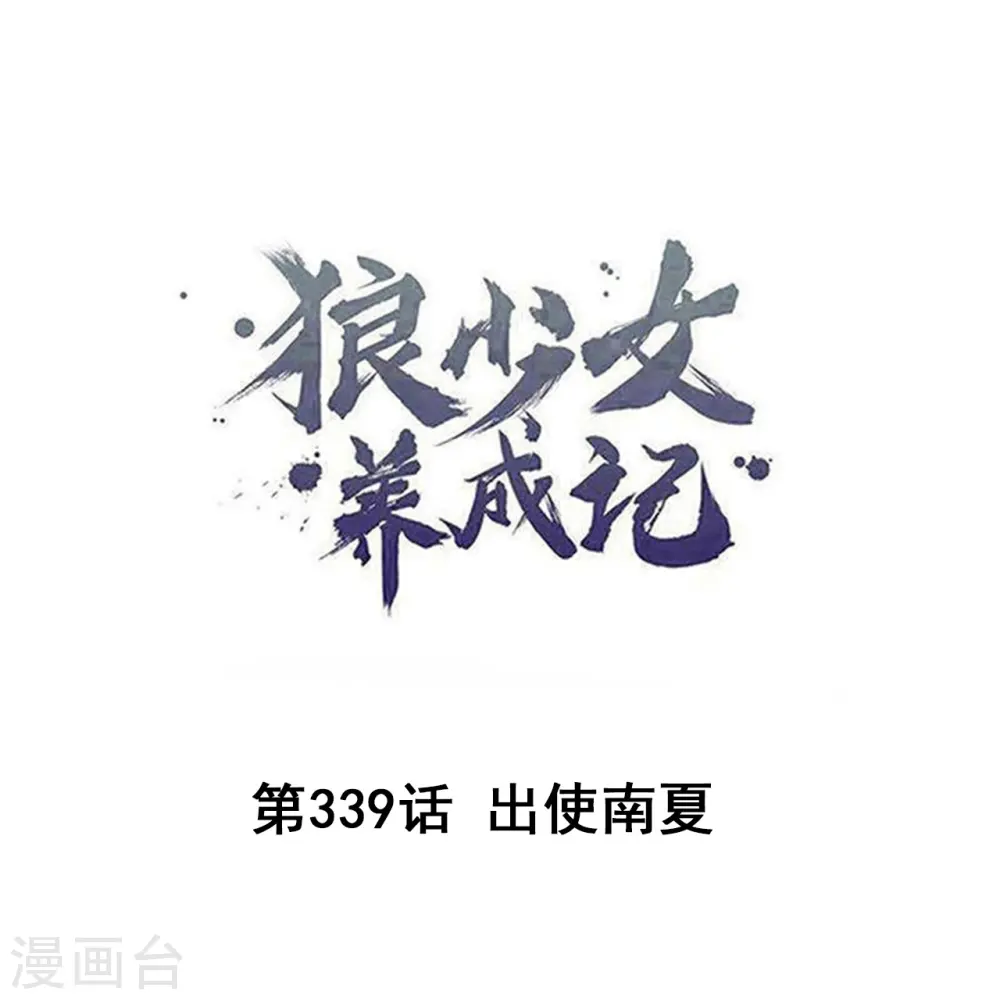 第339话 出使南夏0