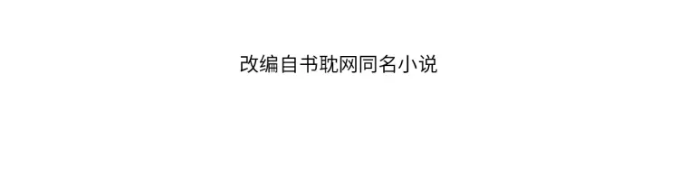 哑奴动漫漫画,第47话 他诱惑我……4图