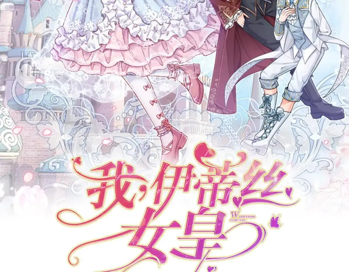 我，伊蒂丝女皇漫画,第284话 雨夜，重回原点2图