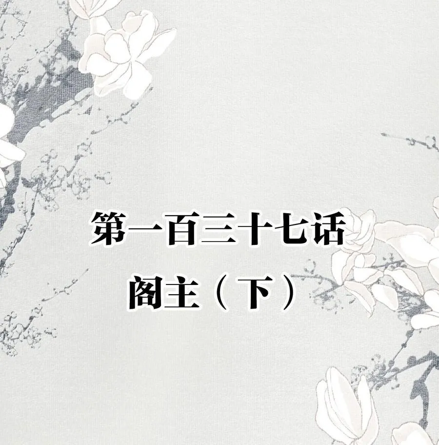 137 阁主（下）1