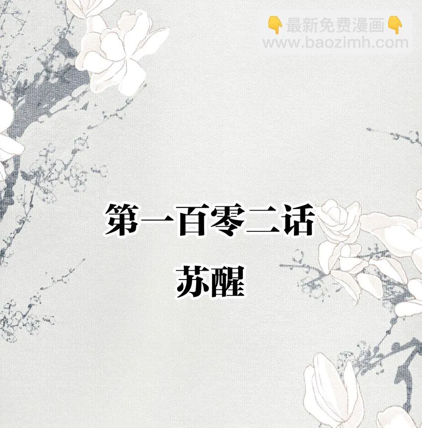 102 苏醒1