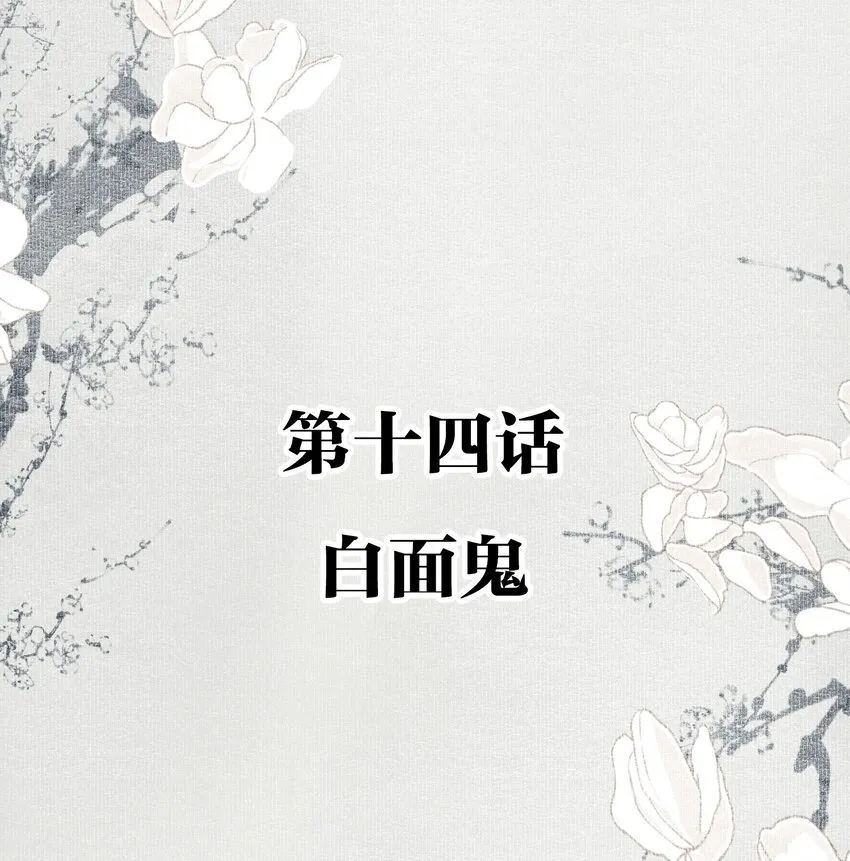 014 白面鬼1