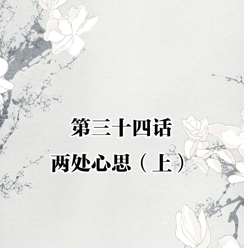 034 两处心思（上）1