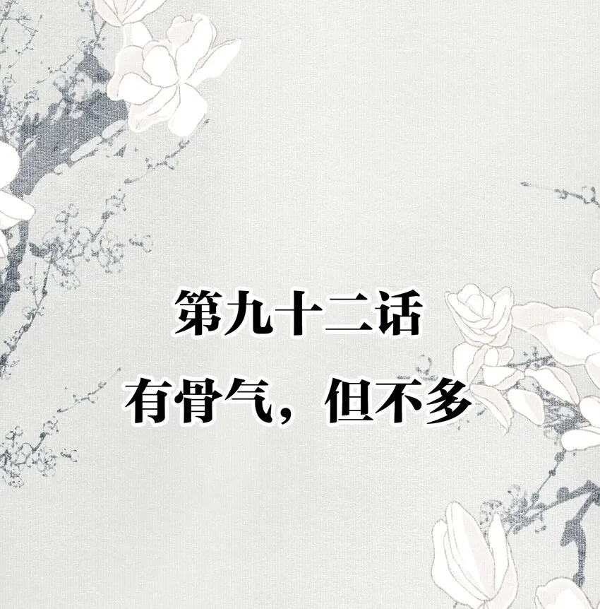 092 有骨气，但不多1