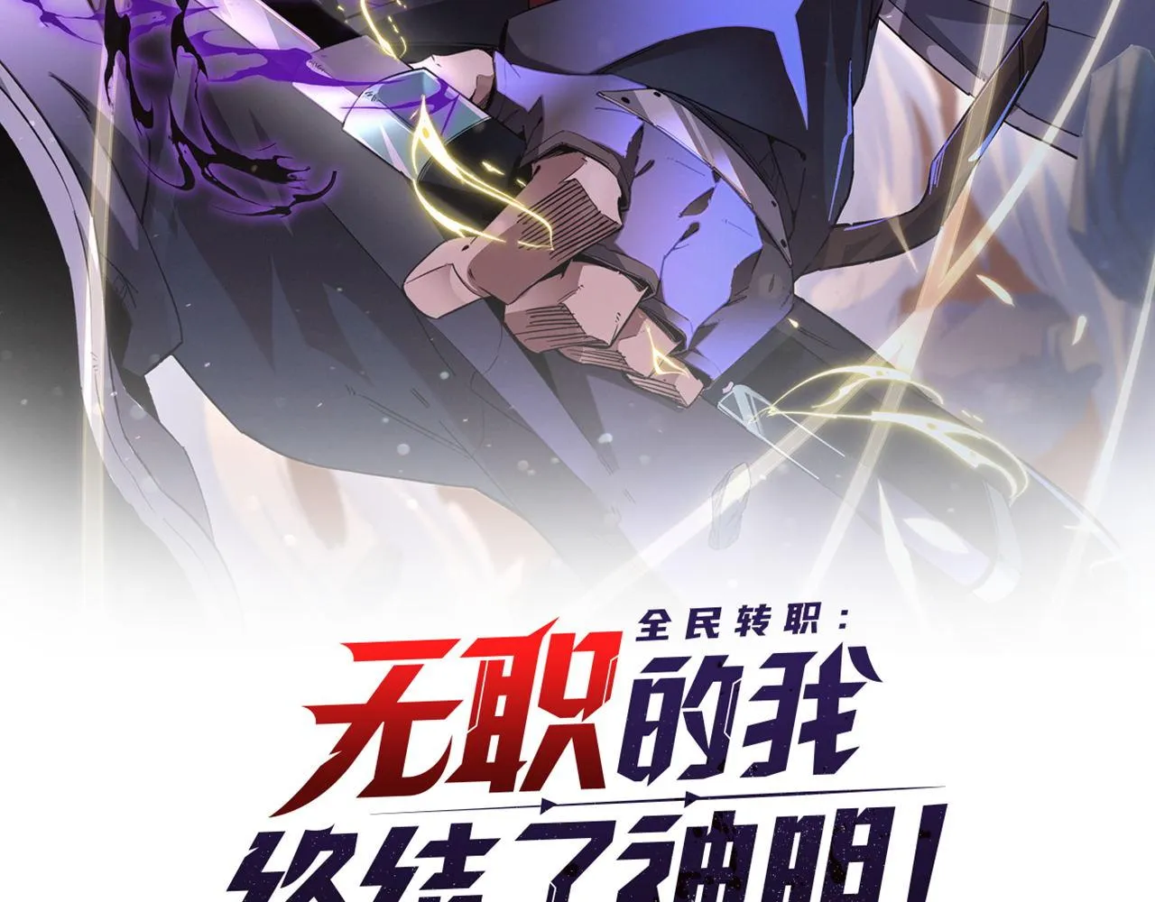 第1话 我，无职散人！1