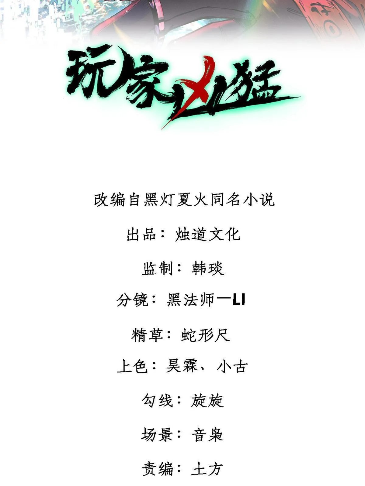 玩家凶猛全集漫画,80 迷雾逃生2图