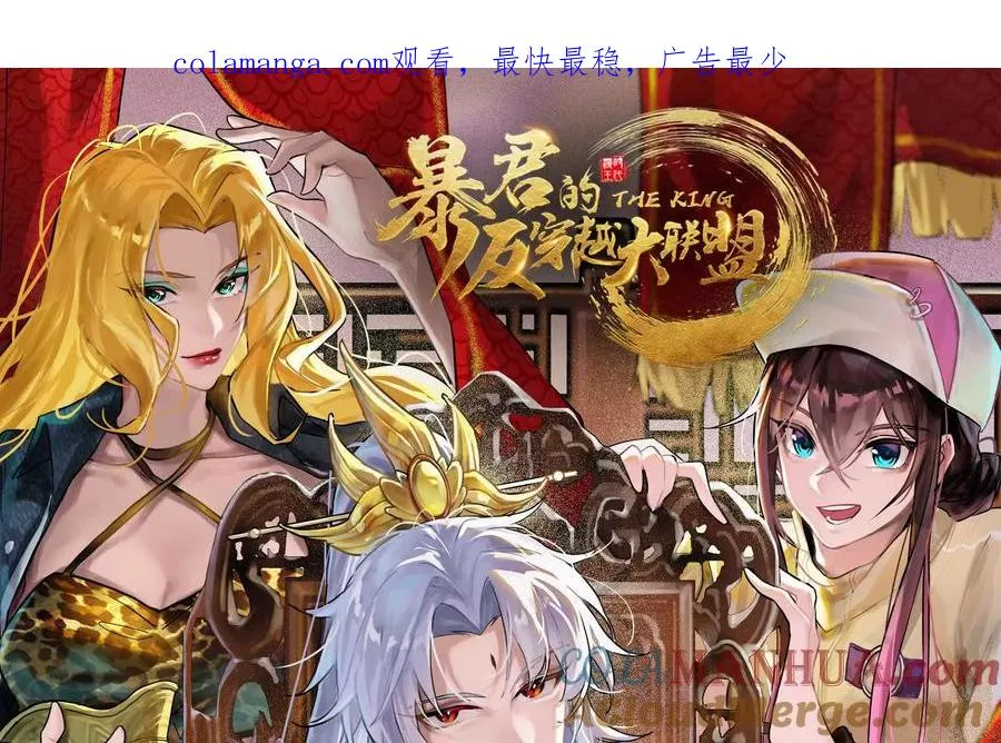 暴君的反穿越大联盟漫画,第10话 帝王之怒1图