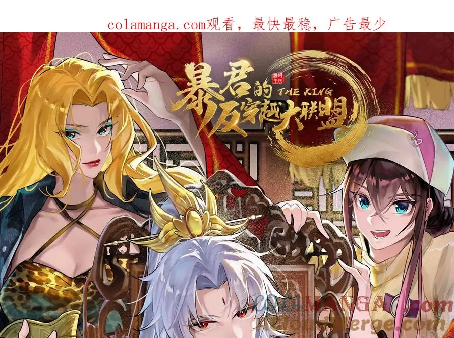 暴君的反穿越大联盟免费观看漫画,第67话 出卖1图