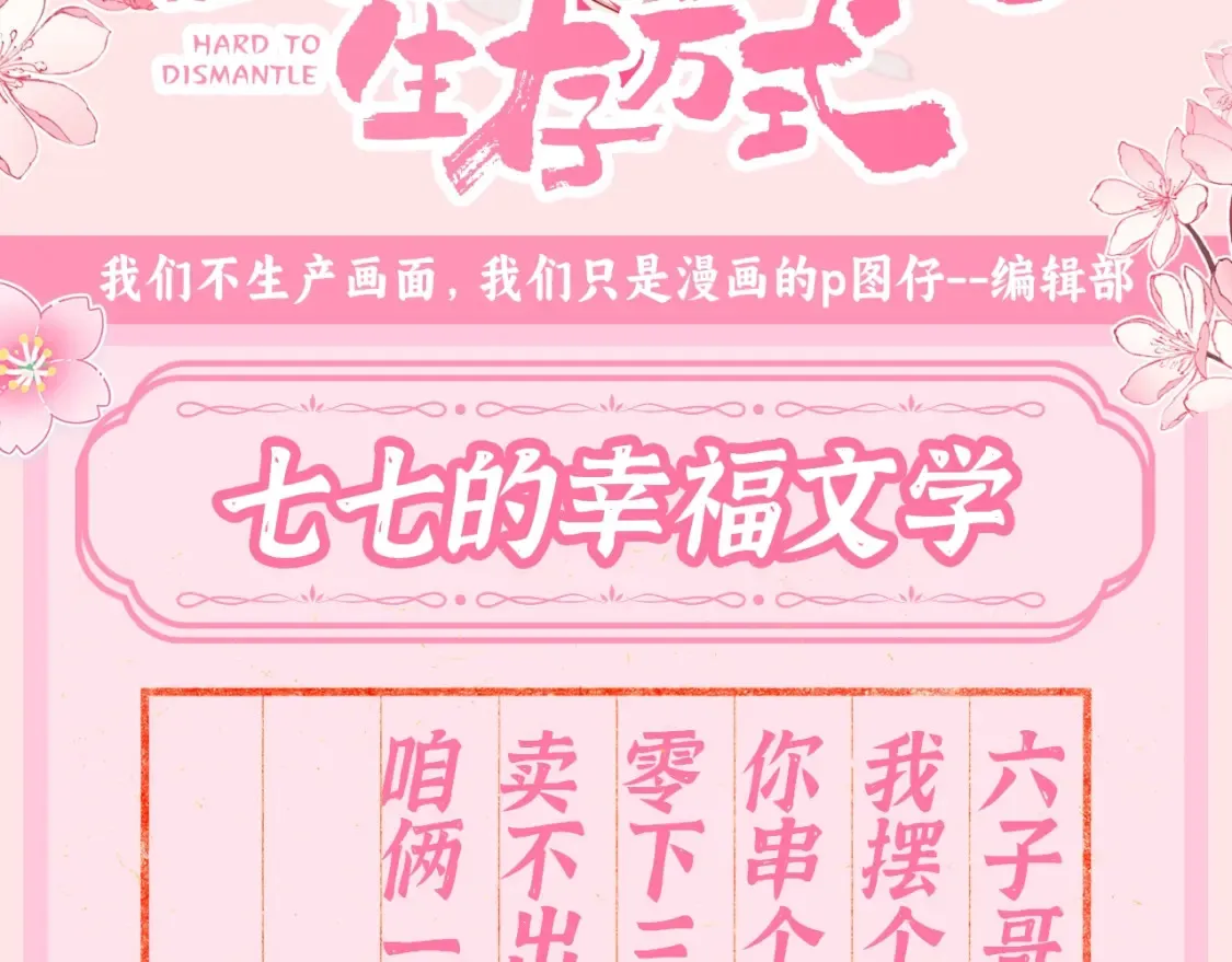 加更第107期 搞点事：七七的幸福文学2