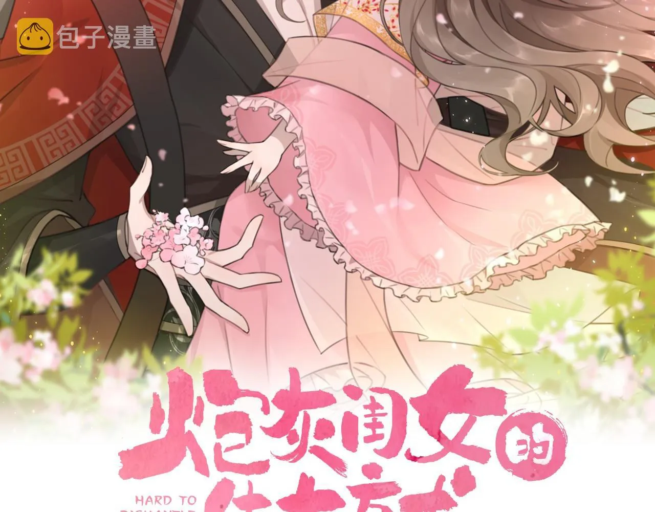 第43话 把她关入柴房！1