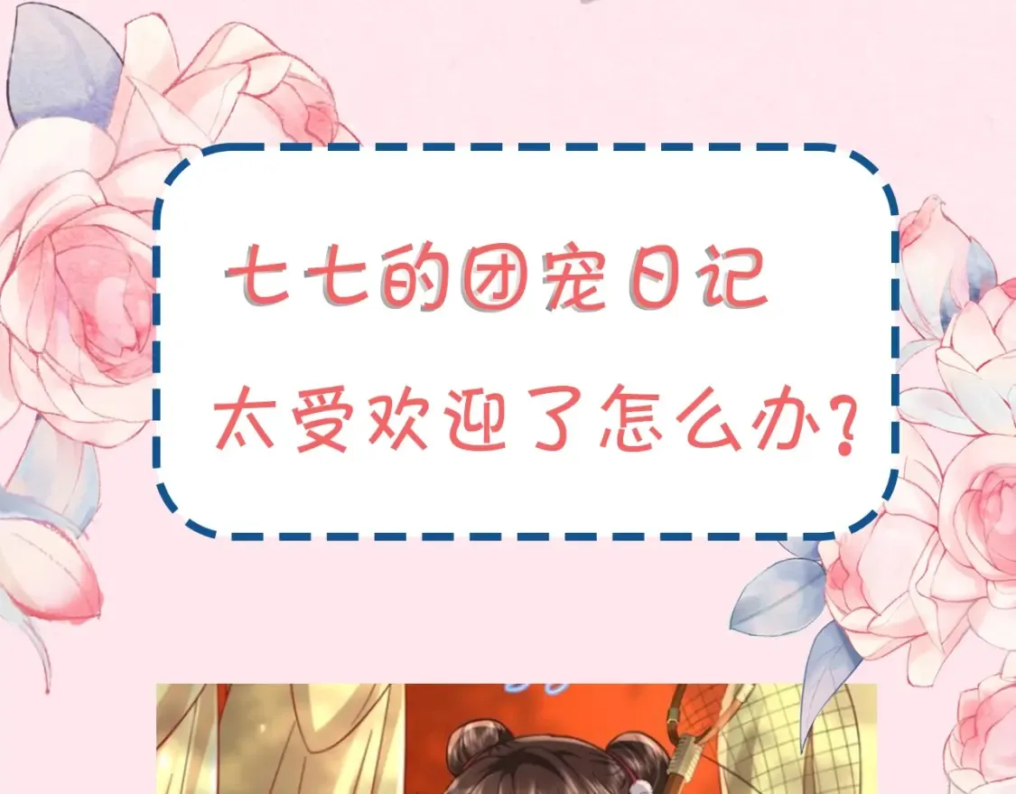 暑期加更第11期 搞点事：七七团宠日记2