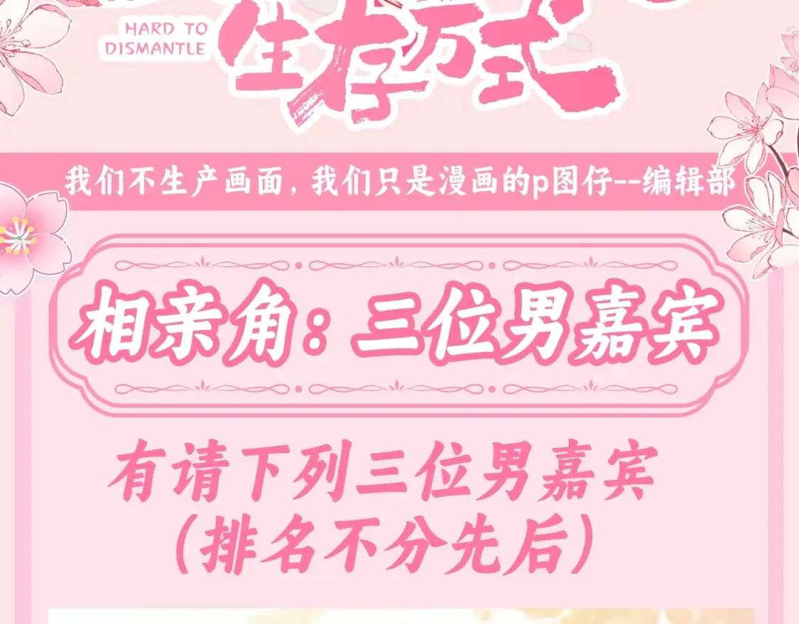 炮灰闺女的生存方式漫画全集免费阅读漫画,加更第135期 搞点事：相亲角：三位男嘉宾3图