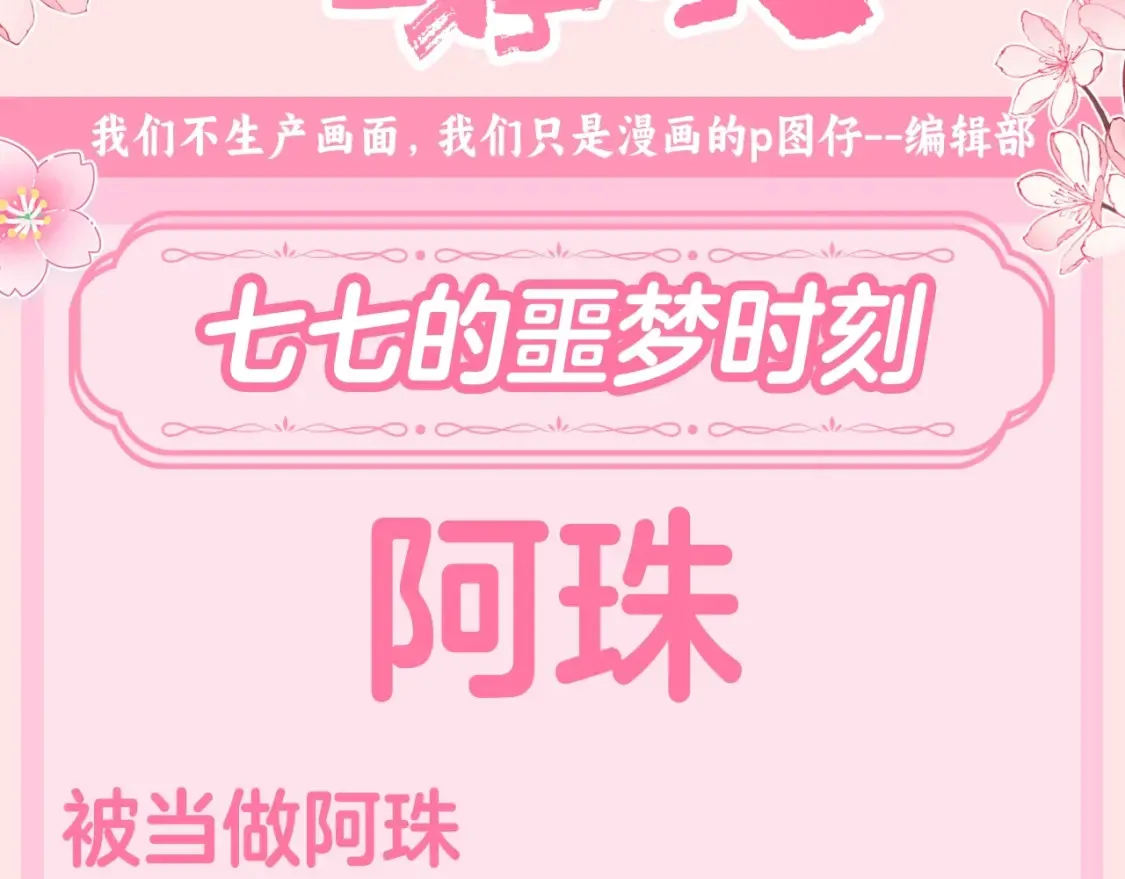 加更第119期 整活企划：七七的噩梦时刻2