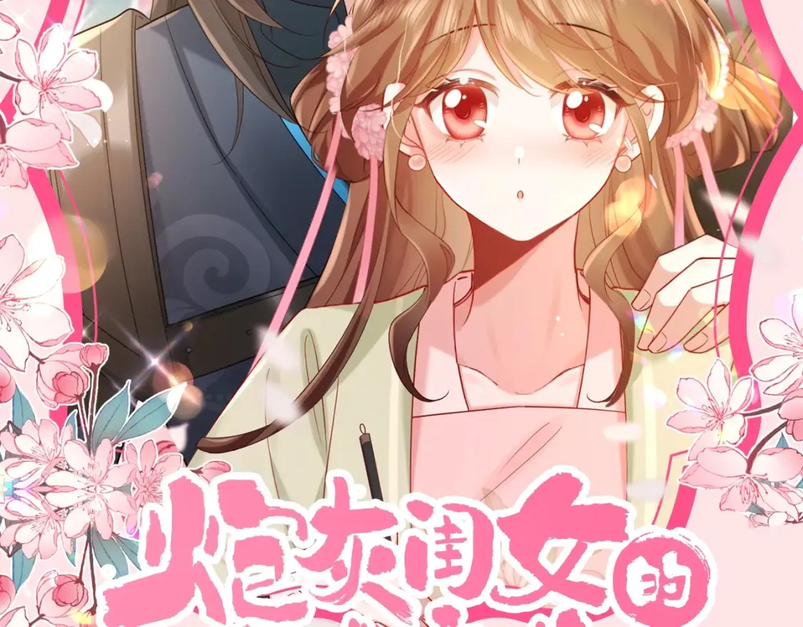 炮灰闺女的生存方式免费观看视频漫画,加更第128期 整活企划：霸道王爷狠狠爱22图