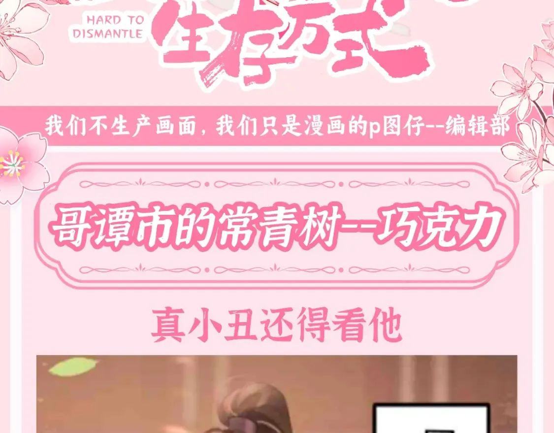 加更第134期 整活企划：哥谭市的常青树——巧克力2