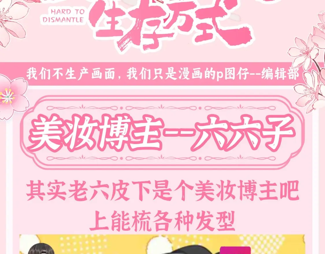 加更第133期 整活企划：美妆博主——六六子2