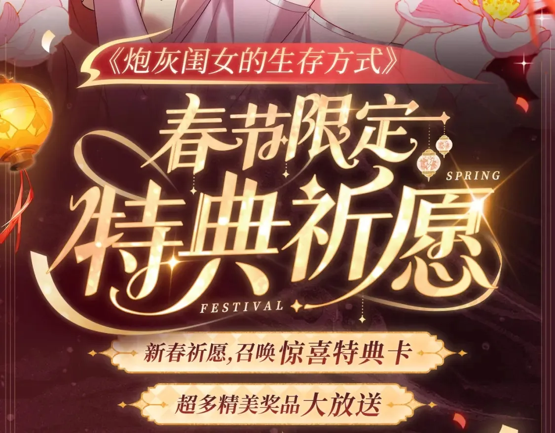 炮灰闺女的生存方式漫画全集免费阅读漫画,2月5日《炮灰闺女》春节限定特典祈愿，限时解锁！2图
