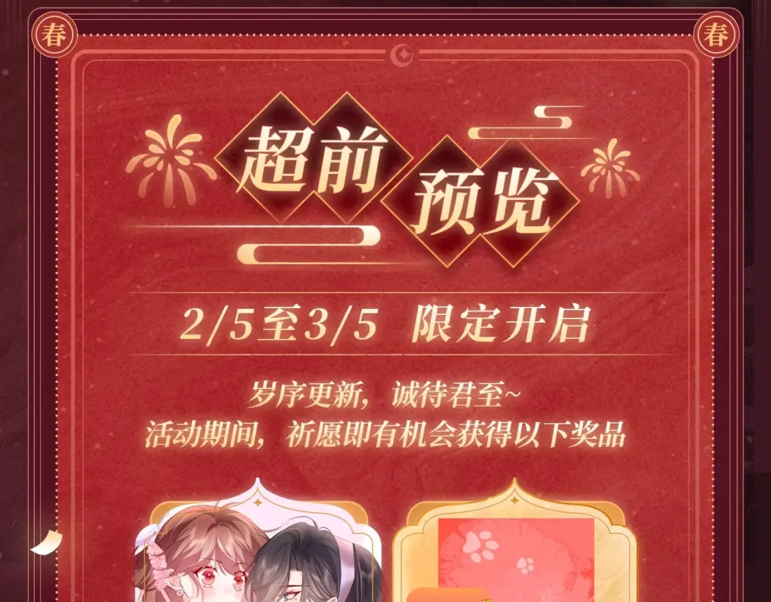 炮灰闺女的生存方式漫画全集免费阅读漫画,2月5日《炮灰闺女》春节限定特典祈愿，限时解锁！4图