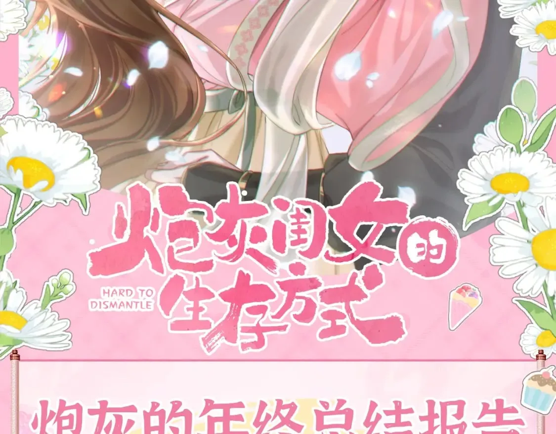 加更第95期 特别企划：炮灰的年终总结报告1