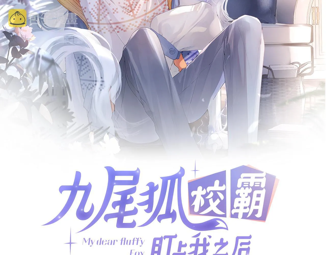 九尾狐校霸盯上我之后小说漫画,第12话 半夜偷偷找桌桌！2图