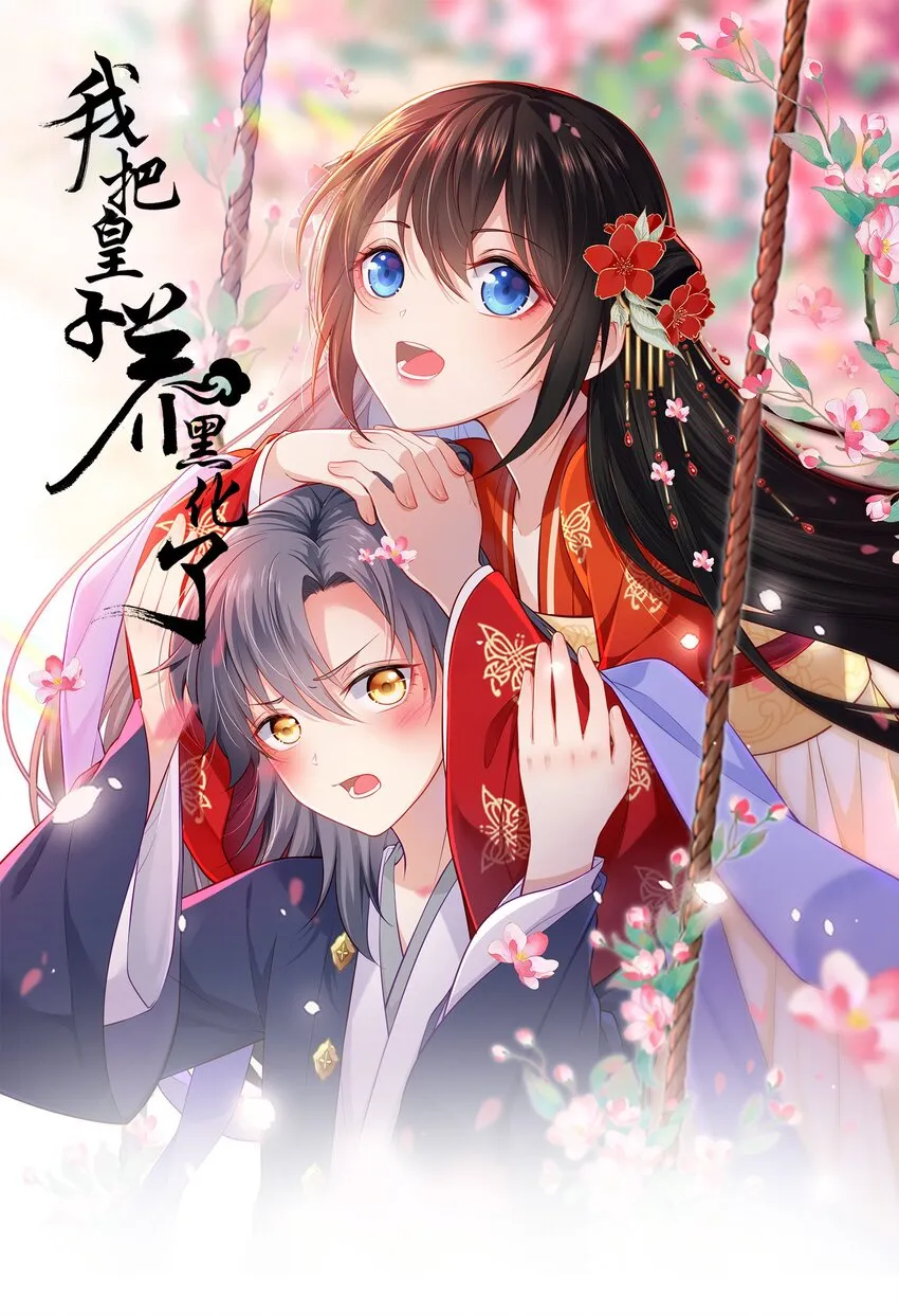 我把皇子养黑了合集漫画,023 凤姐姐不要走1图