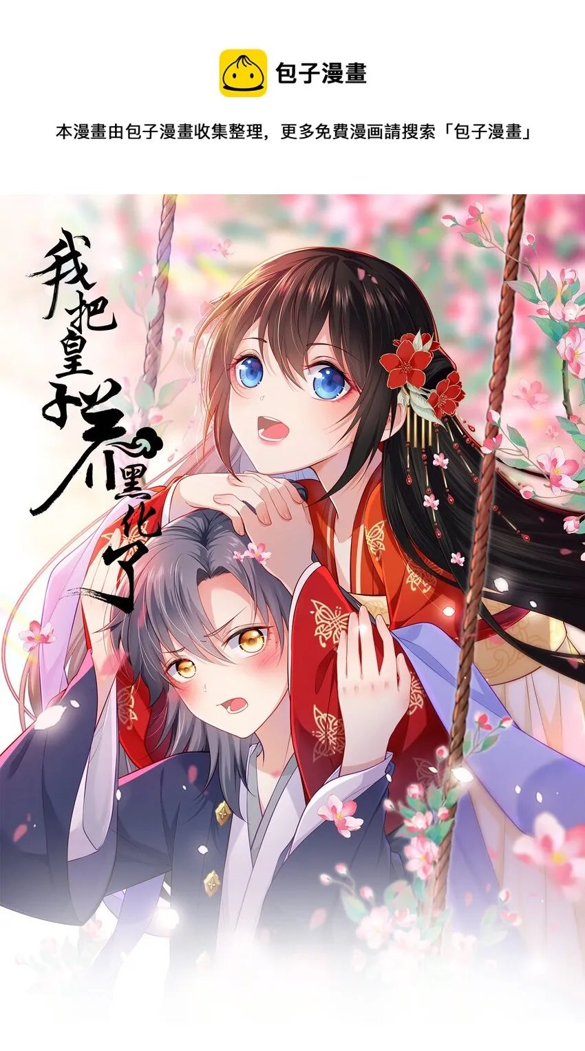 我把皇子养黑了合集漫画,027 记得每天来找我玩哦1图