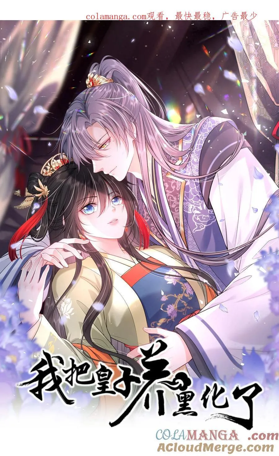 我把皇子养黑了合集漫画,097 传位太子1图