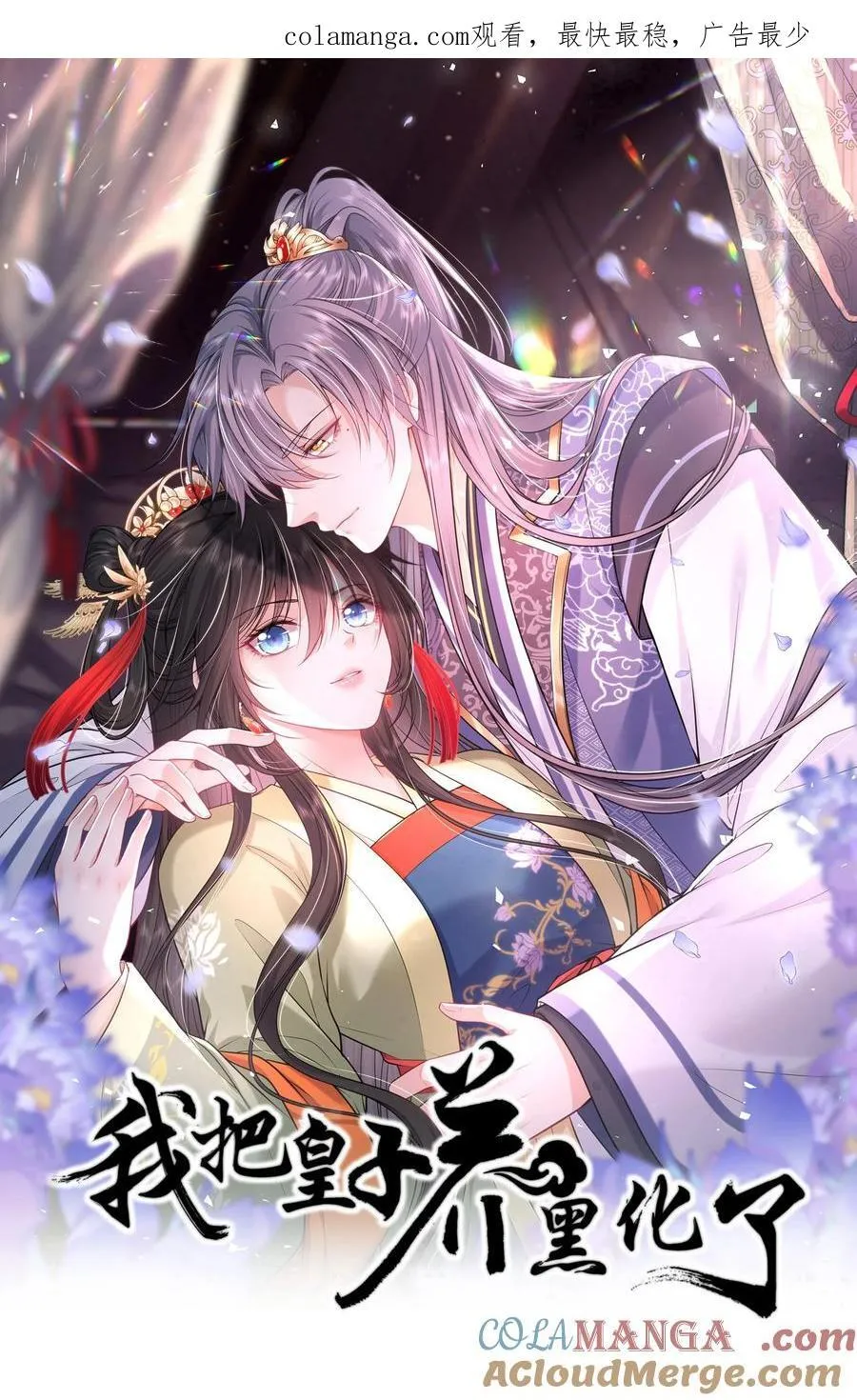 我把皇子养黑了合集漫画,105 皇后在上1图
