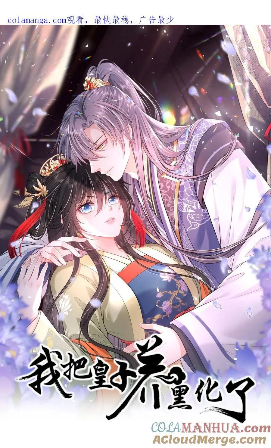 我把皇子养黑了合集漫画,094 李代桃僵1图