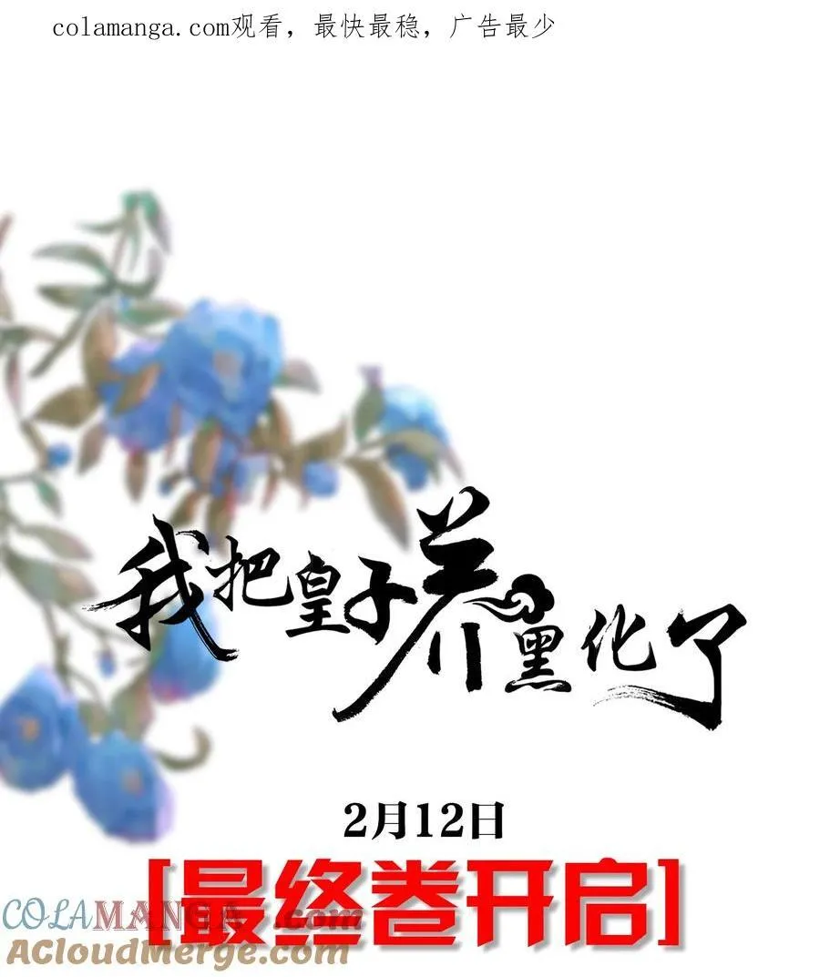 我把皇子养黑了合集漫画,最终卷预告 最终卷预告1图