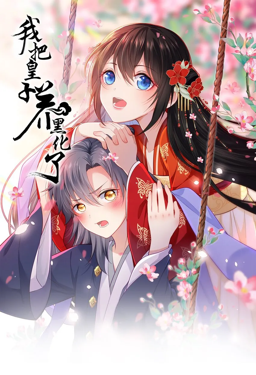 我把皇子养黑了合集漫画,002 给崽送砒霜？1图