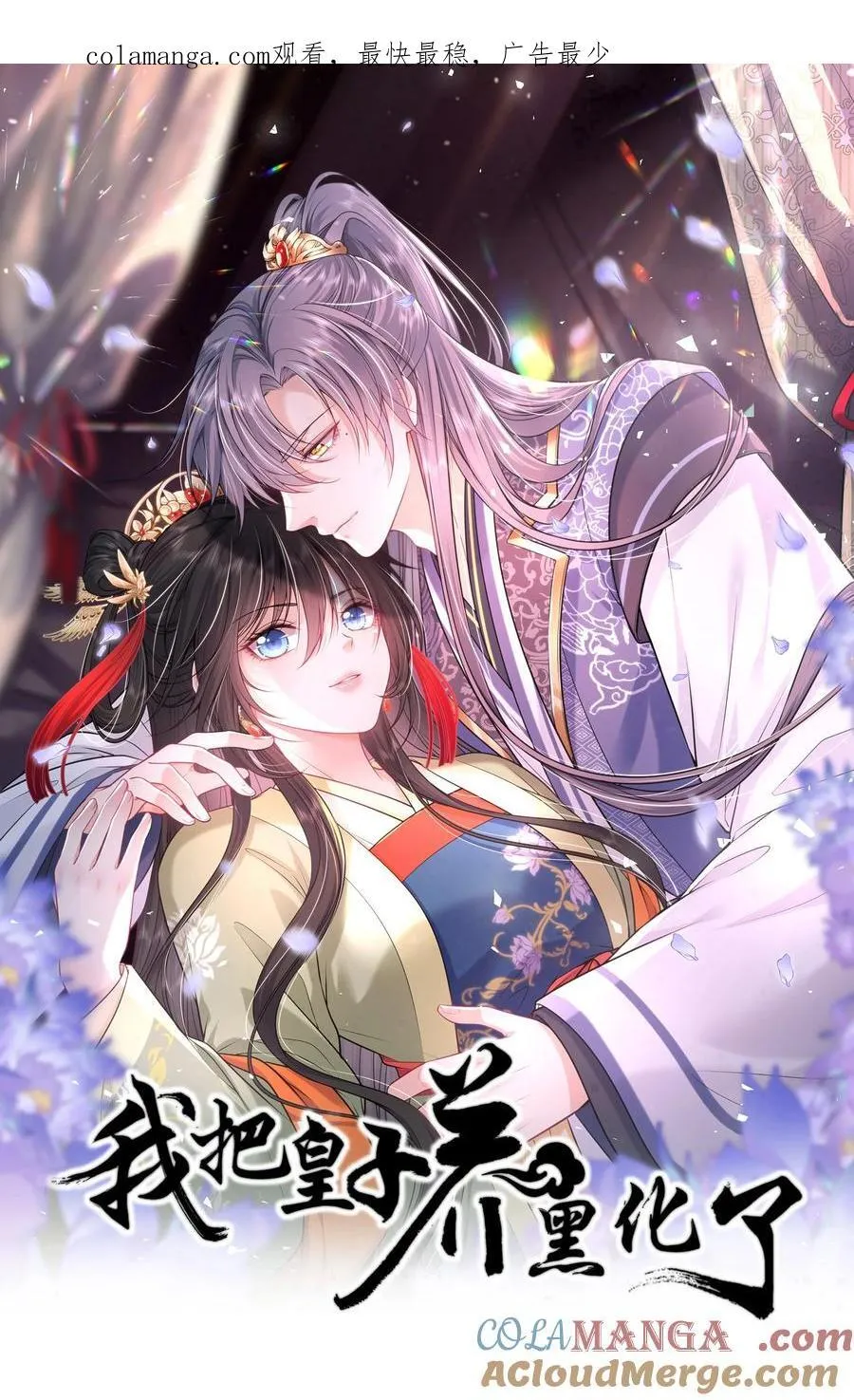 我把皇子养黑化了小说凤妤飞漫画,102 补喝交杯酒1图