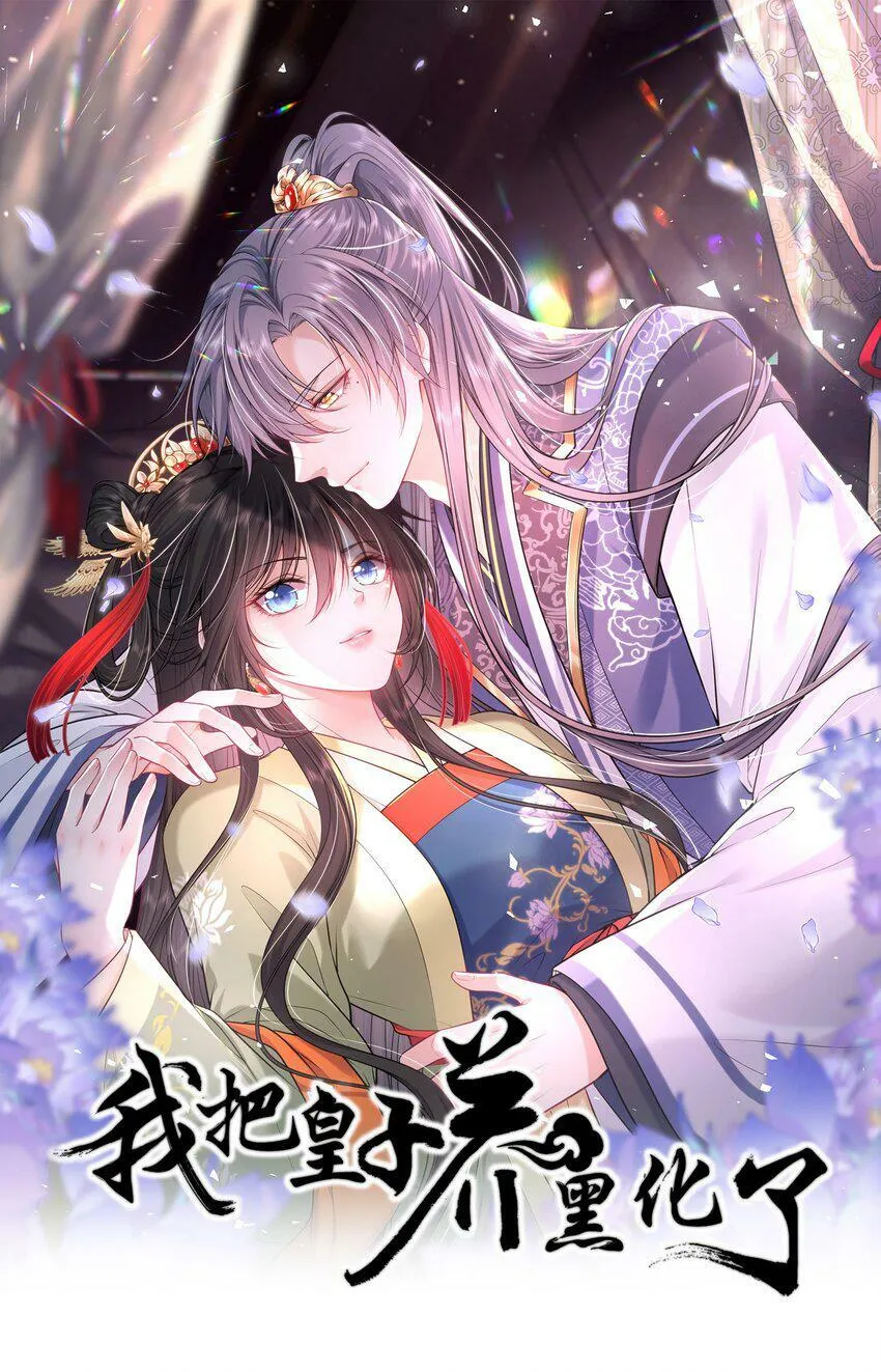 我把皇子养黑化了小说凤妤飞漫画,049 萧栩的吻1图