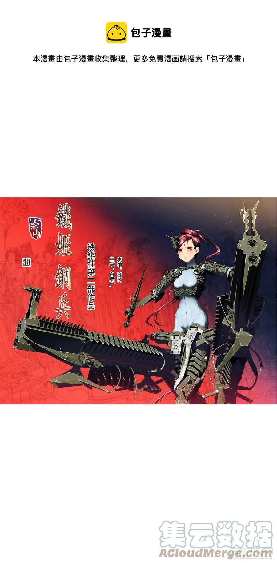 铁姬钢兵第2季24漫画,大夏过往1图