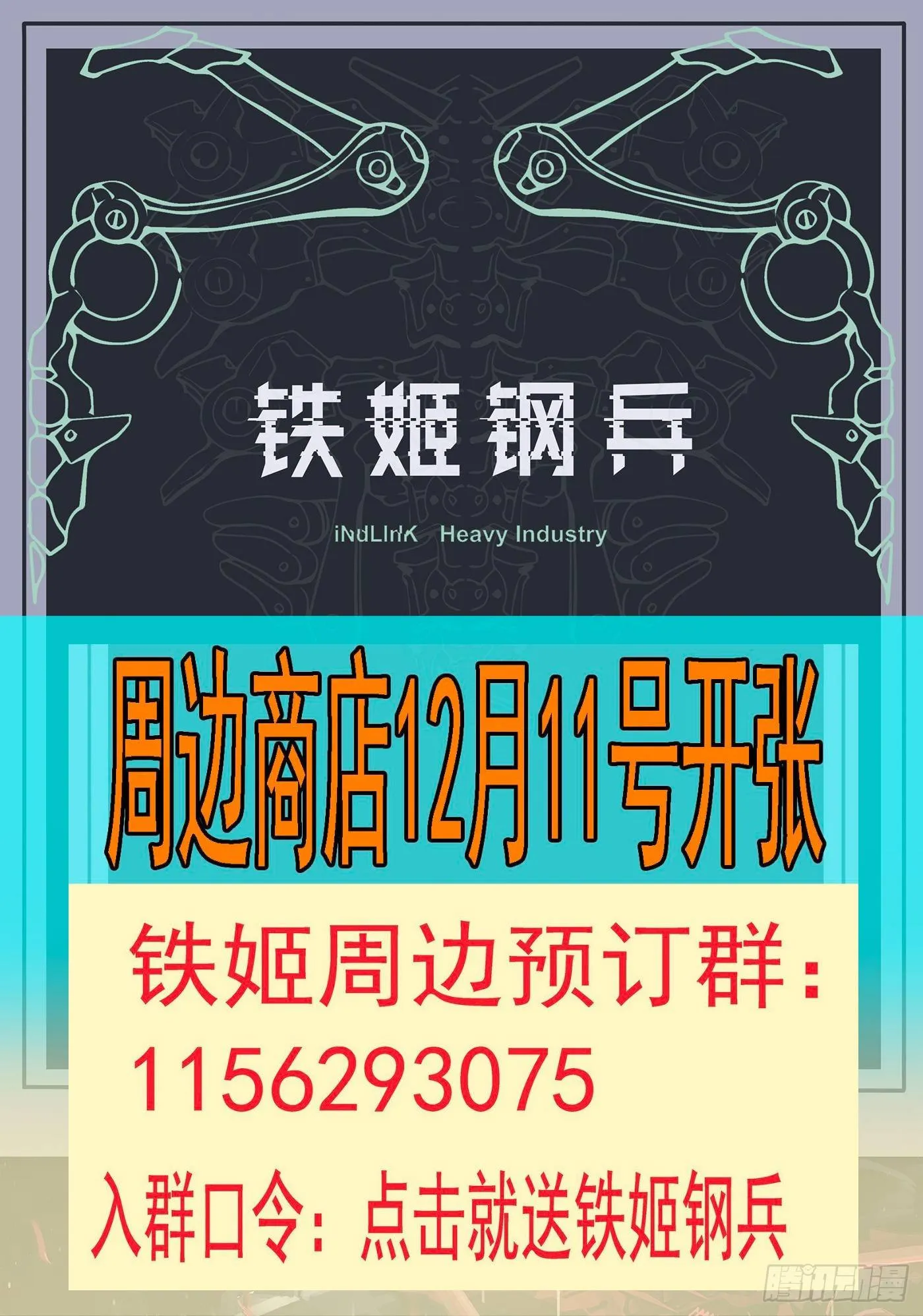 铁姬钢兵第二季动漫漫画,12月11号开店1图