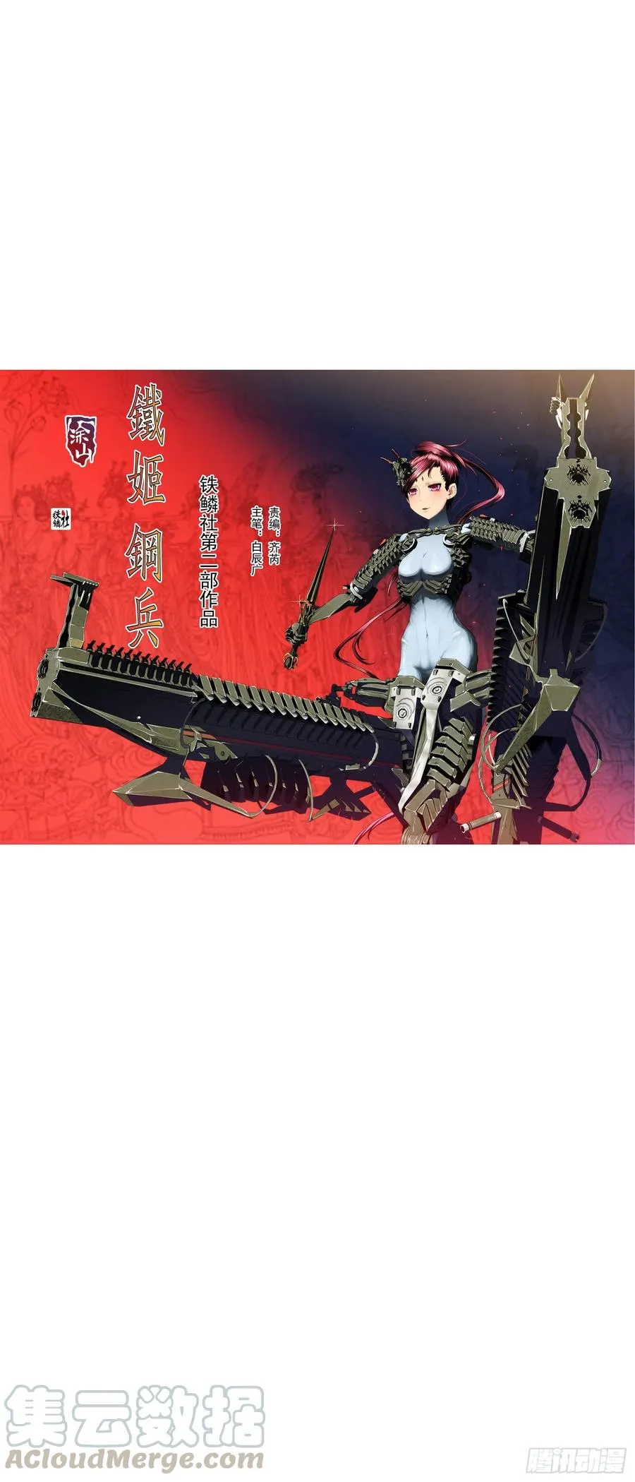 铁姬钢兵第二季38漫画,黄泉水1图