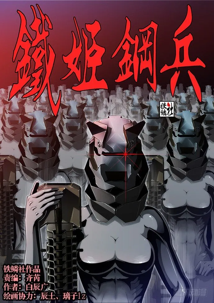 铁姬钢兵动漫漫画,55：三千铁姬围攻你1图