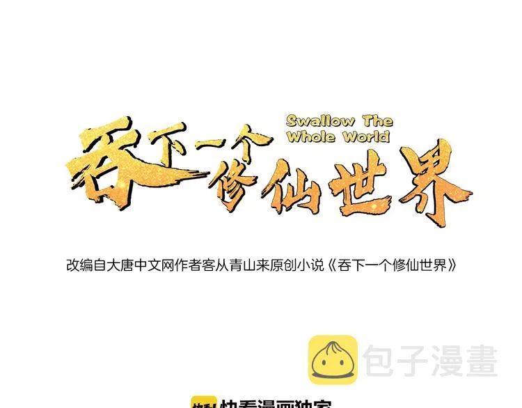 吞下一个修仙世界女主是谁漫画,第15话 高阶妖兽烤来吃1图